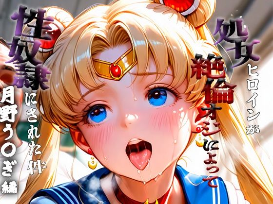 処女ヒロインが性奴●にされた件-月野う○ぎ編-(あぽろ) [d_671719]