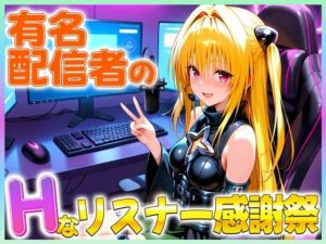 有名配信者のヤミちゃんによるHなリスナー感謝祭！(カレー味のうんこ) [d_671728]