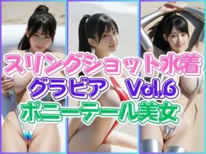 スリングショット水着グラビアVol.6ポニテール美女(わにさんわにわに) [d_671763]
