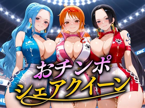 おちんぽシェアレース〜クイーン達によるチンポ奪還  海賊編(なめられてたまるか) [d_671766]