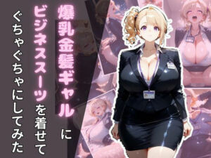 爆乳金髪ギャルにビジネススーツを着せてぐちゃぐちゃにしてみた(腐ったりんご) [d_671771]