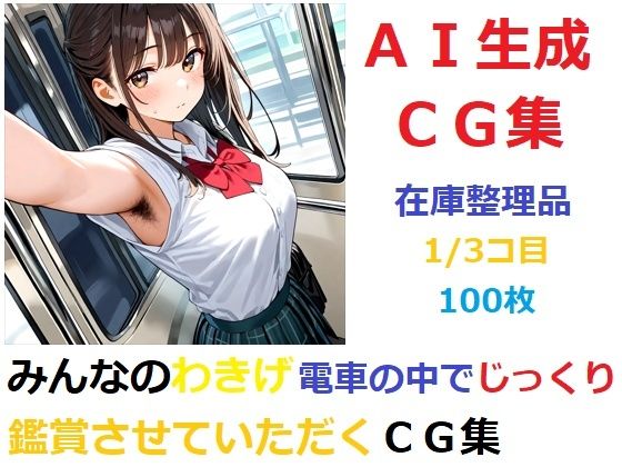 【在庫整理品】みんなのわきげ電車の中でじっくり鑑賞させていただくCG集1/3コ目(YOG) [d_671805]