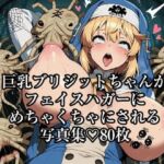 巨乳ブリジットちゃんがフェイスハガーにめちゃくちゃにされる写真集80枚(サバAIいらすと販売自販機) [d_671806]