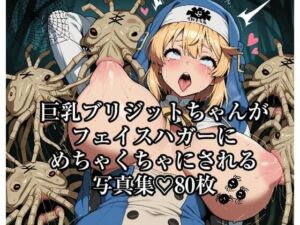 巨乳ブリジットちゃんがフェイスハガーにめちゃくちゃにされる写真集80枚(サバAIいらすと販売自販機) [d_671806]