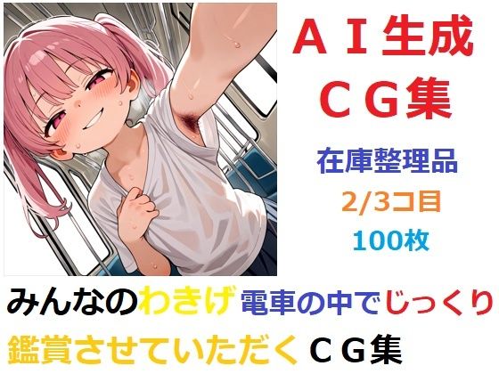 【在庫整理品】みんなのわきげ電車の中でじっくり鑑賞させていただくCG集2/3コ目(YOG) [d_671811]