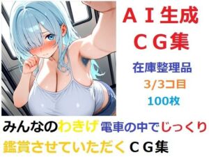 【在庫整理品】みんなのわきげ電車の中でじっくり鑑賞させていただくCG集3/3コ目(YOG) [d_671818]