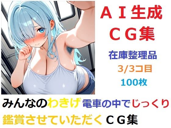 【在庫整理品】みんなのわきげ電車の中でじっくり鑑賞させていただくCG集3/3コ目(YOG) [d_671818]