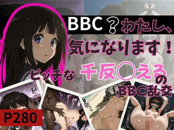 BBC？わたし、気になります！ビッチな千反田えるのBBC乱交(NTRELION) [d_671823]