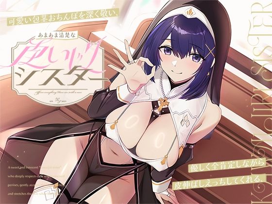 可愛い包茎おちんぽを深く敬い、優しく全肯定しながら皮伸ばしえっちしてくれる、あまあま清楚な‘皮いじりシスター’【バイノーラル】(インゴヒゴ) [d_671850]