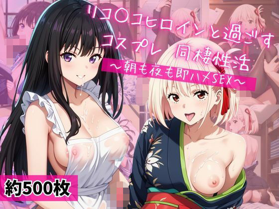 井○上たきな＆錦木○束と密着同棲コスプレ即ハメ性活(ライトニングボルト) [d_671936]