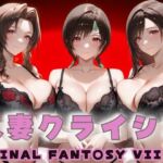 人妻クライシス  町内会の笑顔の裏に潜む欲望― FINAL FANTASY VII編(エロスは哲学) [d_671953]