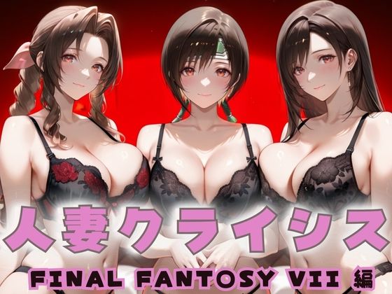 人妻クライシス  町内会の笑顔の裏に潜む欲望― FINAL FANTASY VII編(エロスは哲学) [d_671953]