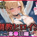 調教ヒロイン -喜●川編-(A-tale) [d_671955]