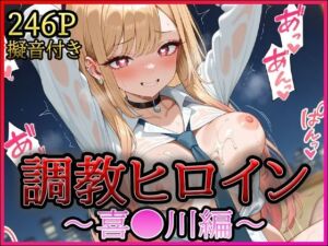 調教ヒロイン -喜●川編-(A-tale) [d_671955]