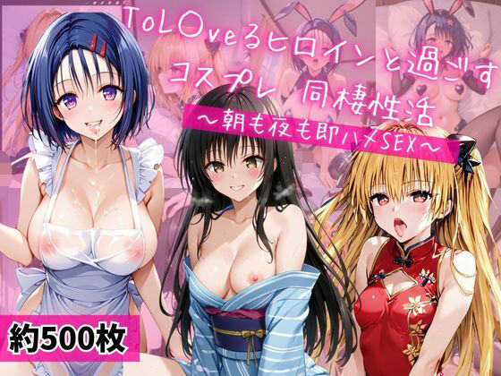 西連○春奈、金色○闇、古○川唯と密着同棲コスプレ即ハメ性活(ライトニングボルト) [d_671960]