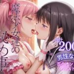 魔法少女の秘め事(boooox) [d_671969]