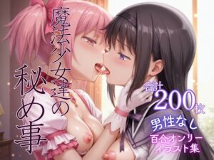 魔法少女の秘め事(boooox) [d_671969]