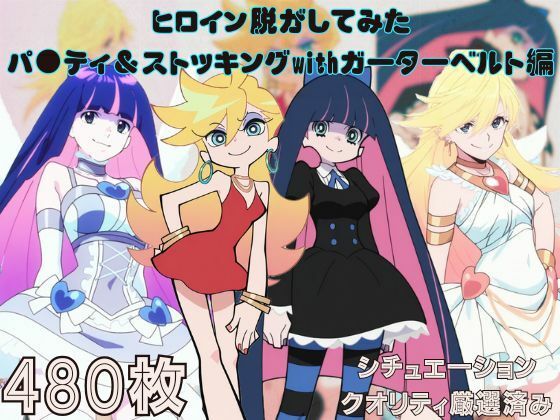 『パ●ティ＆ストッキングwithガーターベルト』ヒロイン脱がしてみた ムキムキ色黒モブがヤリたい放題 スマホでも見やすい縦型 シチュエーション＆クオリティ厳選済み480枚！(しっぷどっく) [d_671977]