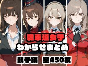 戦車道女子わからせまとめ 親子編(memento森) [d_671979]