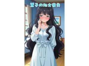 薫子の処女喪失(あめしん) [d_671986]