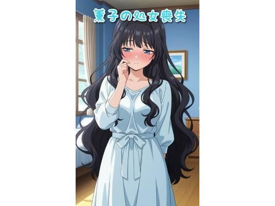 薫子の処女喪失(あめしん) [d_671986]