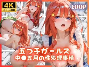 五つ子ガールズ 中●五月の性処理事情(リアヌーン) [d_671999]