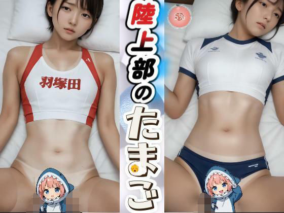 【動画】陸上部のたまご(あゆみのお絵かき) [d_672012]