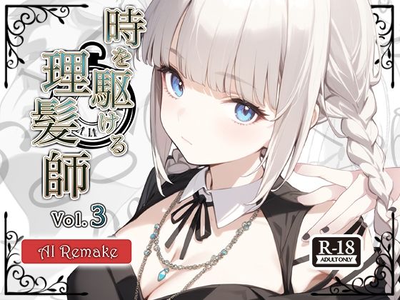 【AIコラボリメイク】時を駆ける理髪師 vol.3(Hair Salon Alocer) [d_672140]