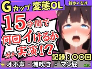 ※期間限定110円！【ぐちゅ音＆ド下品オホ淫語】20代変態マゾGカップが連続絶頂チャレンジ実演！ゼロ距離で指ぐちゅ大量マン屁・潮吹き・エグイ下品オホ！？【飴水くるみ】(じつおな) [d_672173]