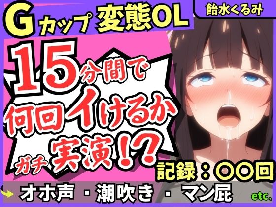 ※期間限定110円！【ぐちゅ音＆ド下品オホ淫語】20代変態マゾGカップが連続絶頂チャレンジ実演！ゼロ距離で指ぐちゅ大量マン屁・潮吹き・エグイ下品オホ！？【飴水くるみ】(じつおな) [d_672173]