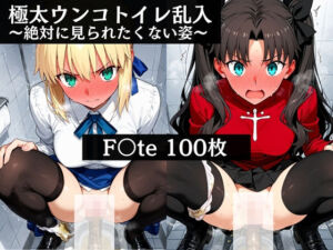 極太ウンコトイレ乱入〜絶対に見られたくない姿〜F〇te(極太黄金堂) [d_672174]