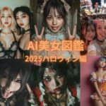AI美女図鑑 2025ハロウィン編(愛だろAi) [d_672188]