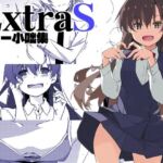 ExtraS しけー小咄集(行脚堂) [d_672193]