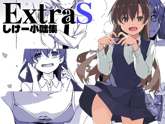 ExtraS しけー小咄集(行脚堂) [d_672193]