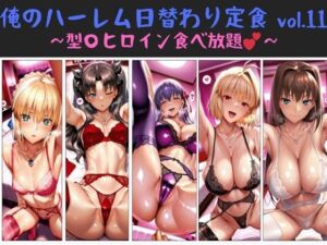 俺のハーレム日替わり定食 vol.11  〜型〇ヒロイン食べ放題〜(俺のAIする肉便器) [d_672197]