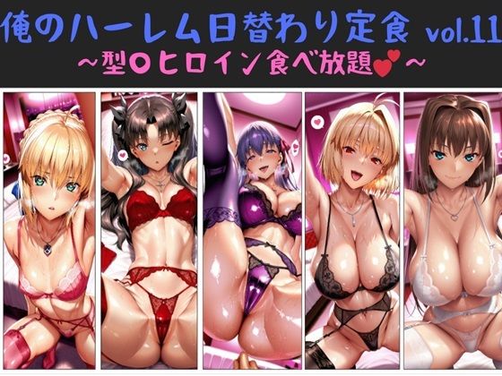 俺のハーレム日替わり定食 vol.11  〜型〇ヒロイン食べ放題〜(俺のAIする肉便器) [d_672197]