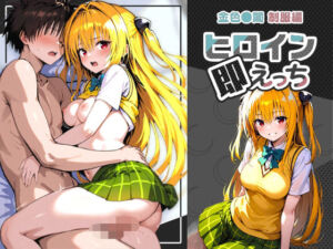 ヒロイン即えっち 金色●闇 制服編(ものとーん) [d_672199]