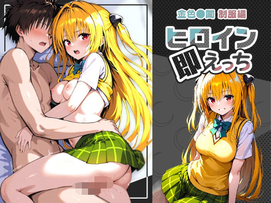 ヒロイン即えっち 金色●闇 制服編(ものとーん) [d_672199]