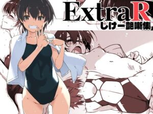 ExtraR しけー艶噺集(行脚堂) [d_672202]