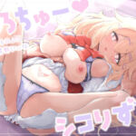 ぺろちゅーシコりずむ〜ふにゃトロ●●芳野にぃな〜(はいどろっぷ) [d_672217]