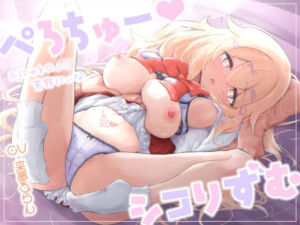 ぺろちゅーシコりずむ〜ふにゃトロ●●芳野にぃな〜(はいどろっぷ) [d_672217]