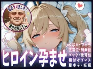 種付けおじさんがヒロインを孕ませる話【バーバラ】(ヒロインを孕むまで●す種付けおじさん) [d_672228]