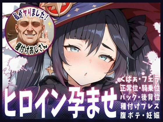 種付けおじさんがヒロインを孕ませる話【モナ】(ヒロインを孕むまで●す種付けおじさん) [d_672231]