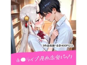 ホ●ライブ漫画恋愛パック(恋愛脳デートクラブ) [d_672244]