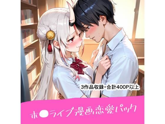 ホ●ライブ漫画恋愛パック(恋愛脳デートクラブ) [d_672244]