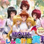 結城リトのハーレム化計画実現！  後編(10リットルの精子) [d_672271]