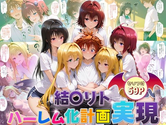 結城リトのハーレム化計画実現！  後編(10リットルの精子) [d_672271]
