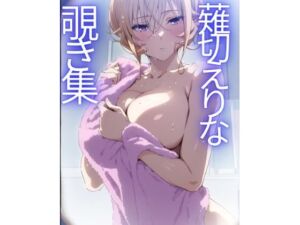 薙切えりな覗き集(薙切えりな大好きクラブ) [d_672286]