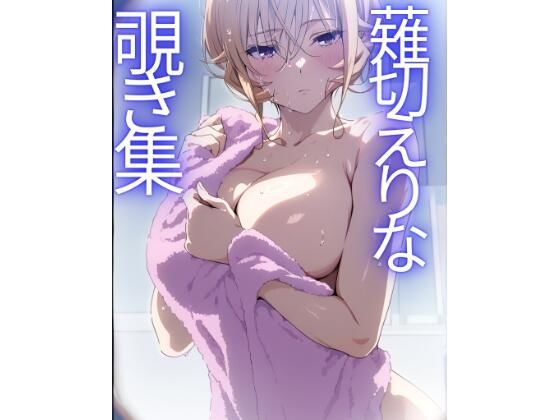 薙切えりな覗き集(薙切えりな大好きクラブ) [d_672286]