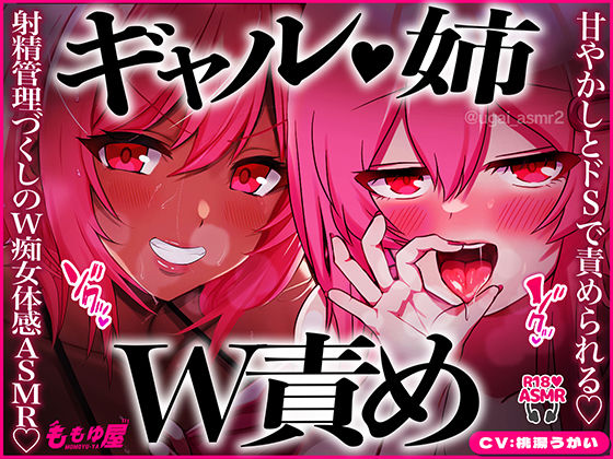 【姉ギャルW責め】甘やかしとドSで交互に責められる！パイズリ治療、公衆便所で手コキ、耳元カウント、チンピク我慢…射精管理づくしのW痴女体感ASMR！【CV.桃湯うがい】(ももゆ屋) [d_672291]